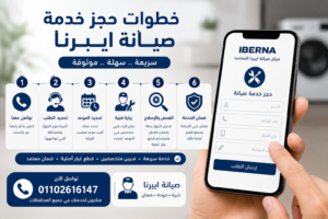 خطوات حجز خدمة صيانة ايبرنا من خلال خدمة العملاء والدعم الفني