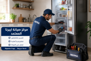 فني مركز صيانة ايبرنا المعتمد يقوم بفحص ثلاجة منزلية وتشخيص الأعطال