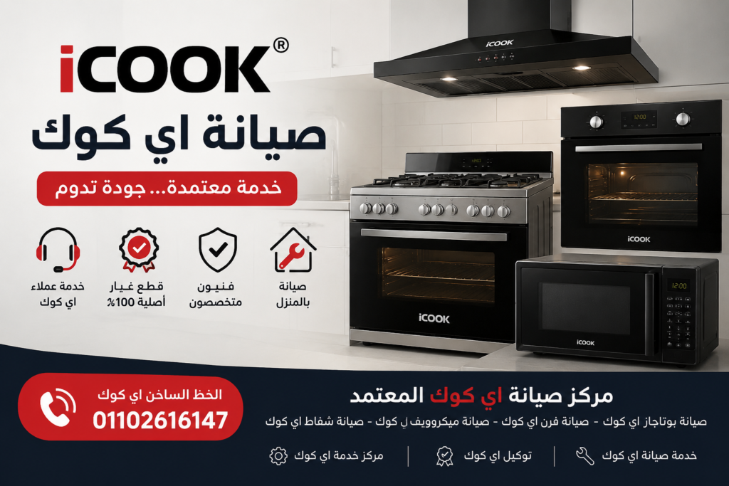 صيانة اي كوك المعتمدة للأفران والبوتاجازات والميكروويف من المعتمدون للصيانة