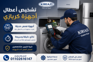 تشخيص أعطال أجهزة كريازي باستخدام أحدث أجهزة الفحص