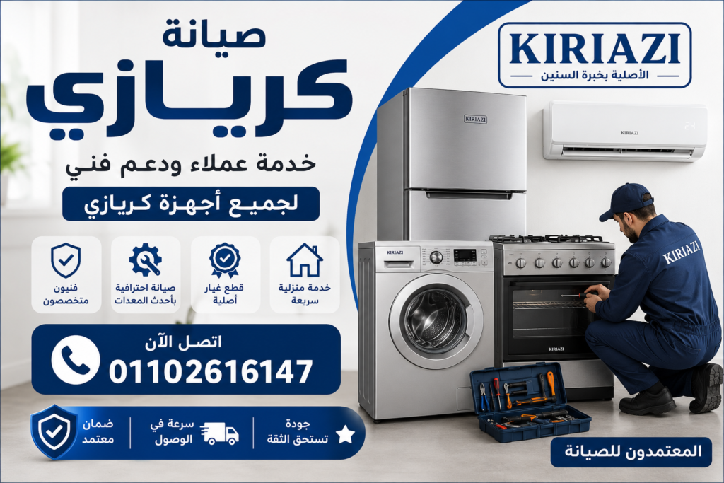صيانة كريازي لجميع الأجهزة المنزلية بواسطة فنيين متخصصين وخدمة منزلية سريعة