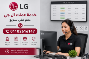 خدمة عملاء ال جي والدعم الفني لحجز مواعيد الصيانة ومتابعة طلبات الإصلاح
