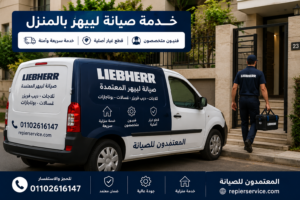 خدمة صيانة ليبهر المنزلية من المعتمدون للصيانة