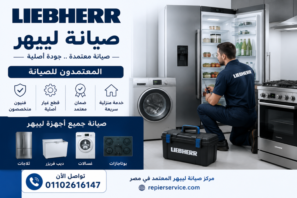 صيانة ليبهر المعتمدة لثلاجات وديب فريزر وغسالات وبوتاجازات ليبهر