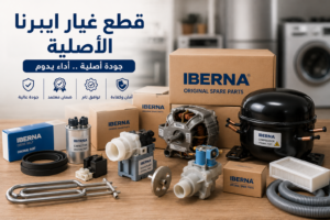 قطع غيار ايبرنا الأصلية المستخدمة في صيانة الأجهزة المنزلية