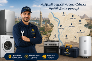 خدمات صيانة الأجهزة المنزلية في جميع مناطق القاهرة