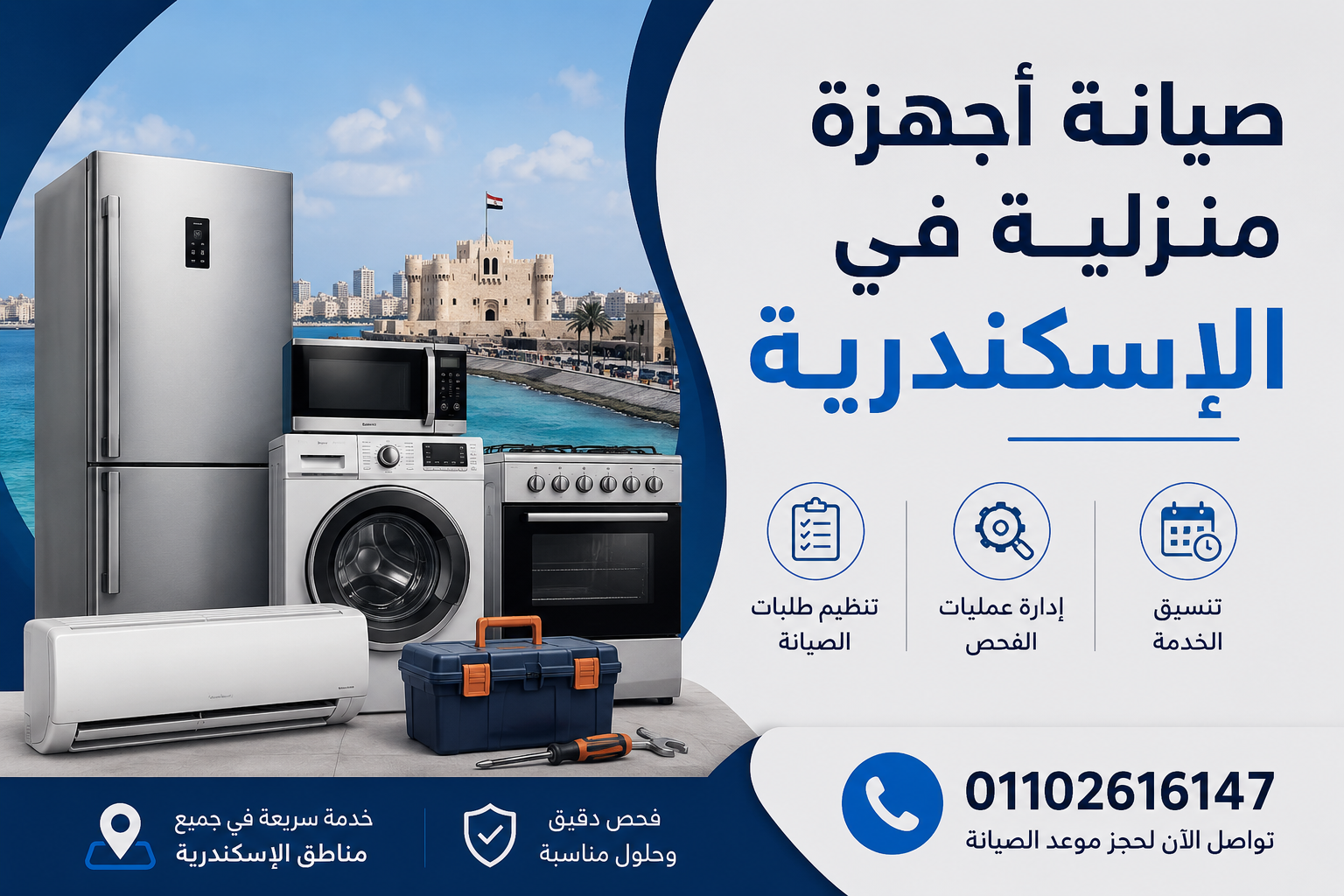 صيانة اجهزة منزلية في الاسكندرية من المعتمدون للصيانة لجميع الأجهزة المنزلية