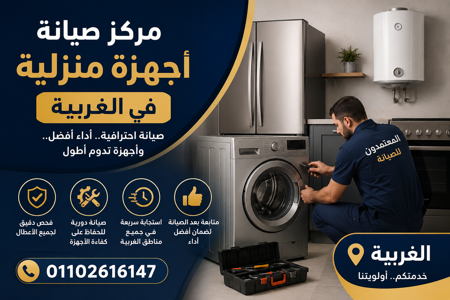 صيانة اجهزة منزلية في الغربية من المعتمدون للصيانة لجميع الأجهزة المنزلية