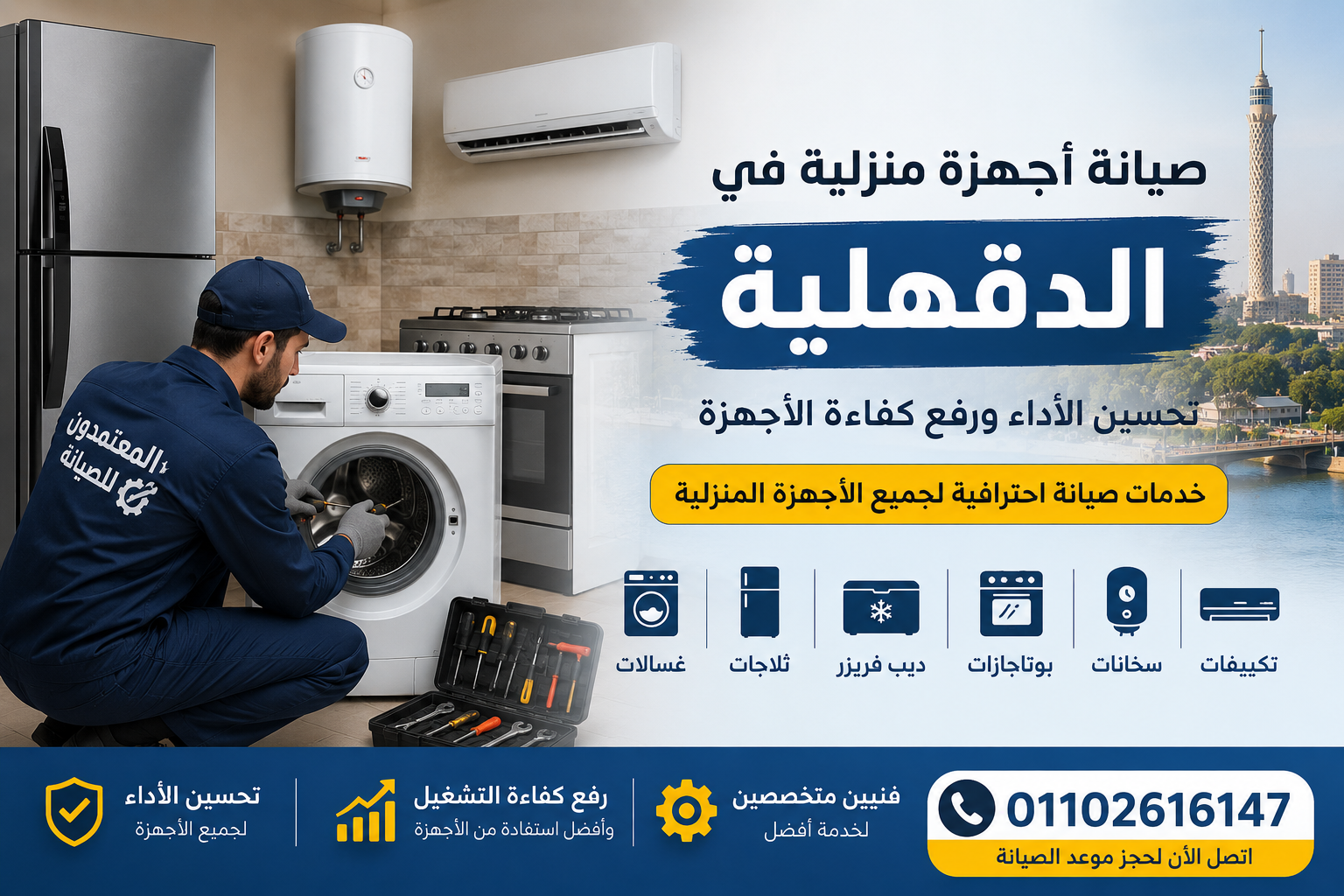 صيانة اجهزة منزلية في الدقهلية من المعتمدون للصيانة لجميع الأجهزة المنزلية
