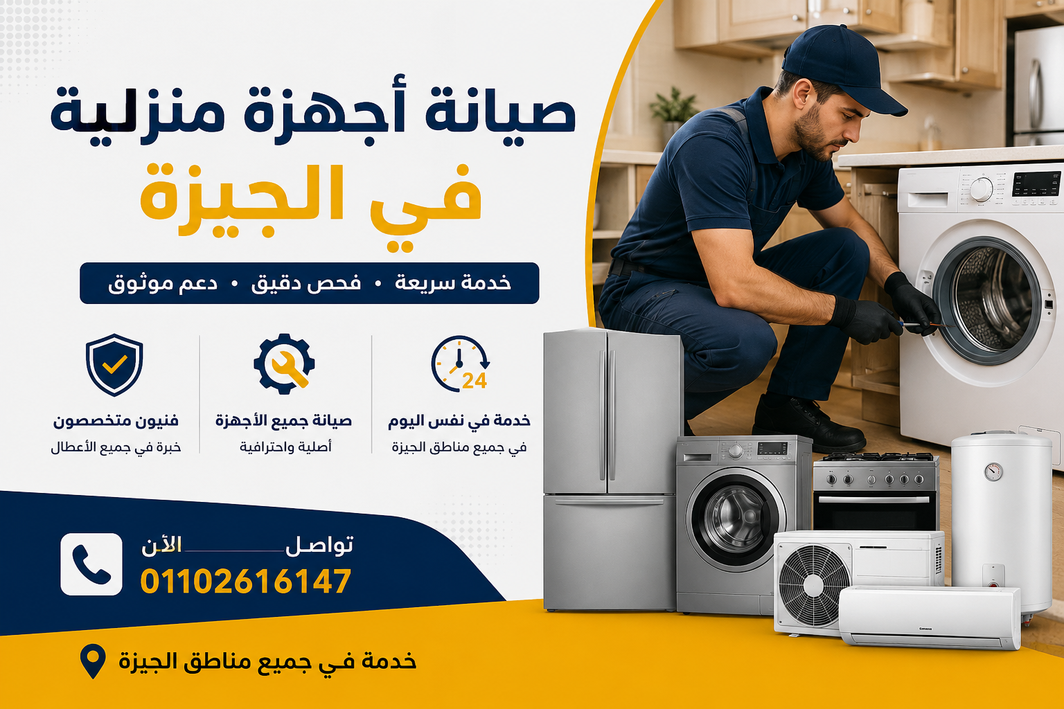 صيانة اجهزة منزلية في الجيزة من المعتمدون للصيانة لجميع الأجهزة المنزلية