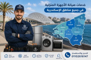 خدمات صيانة الأجهزة المنزلية في جميع مناطق الاسكندرية