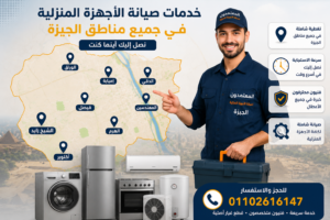 خدمات صيانة الأجهزة المنزلية في جميع مناطق الجيزة