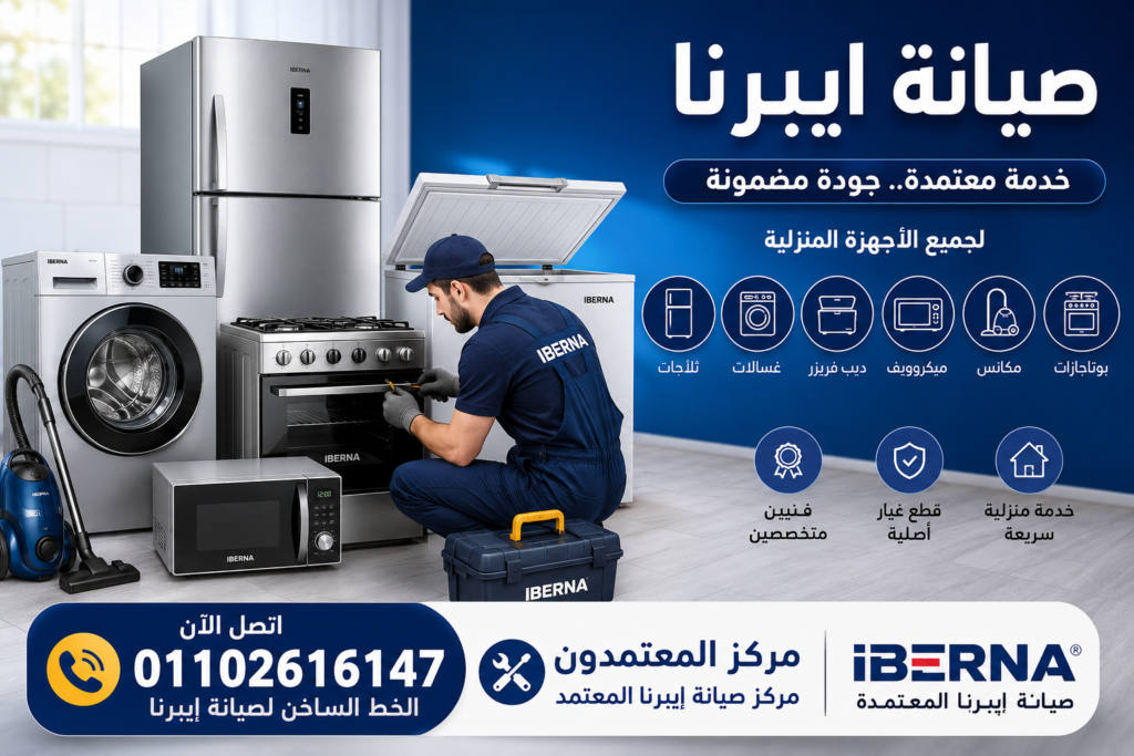 صيانة ايبرنا المعتمدة لجميع الأجهزة المنزلية من مركز المعتمدون