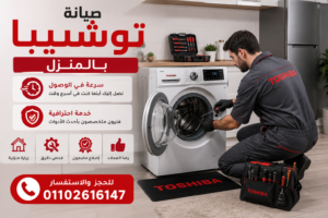 فني صيانة توشيبا يقوم بفحص غسالة داخل منزل العميل ضمن خدمة الصيانة المنزلية