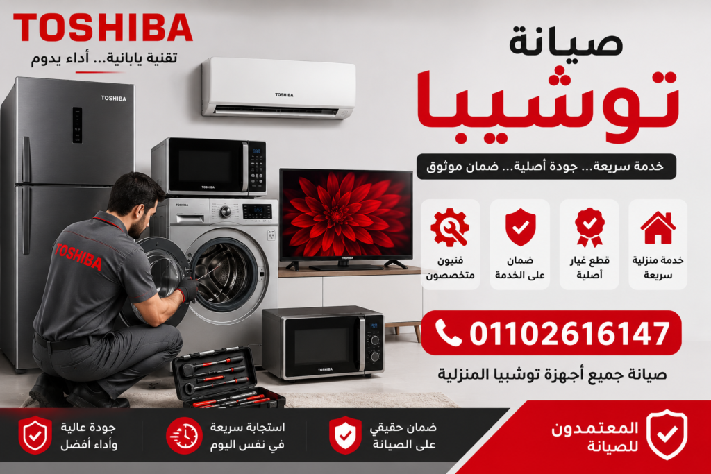 صيانة توشيبا لجميع الأجهزة المنزلية بواسطة فني متخصص مع خدمة منزلية وقطع غيار أصلية