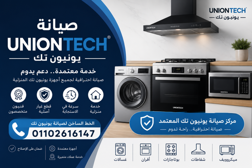 صيانة يونيون تك المعتمدة للغسالات والأفران والبوتاجازات والميكروويف والشفاطات