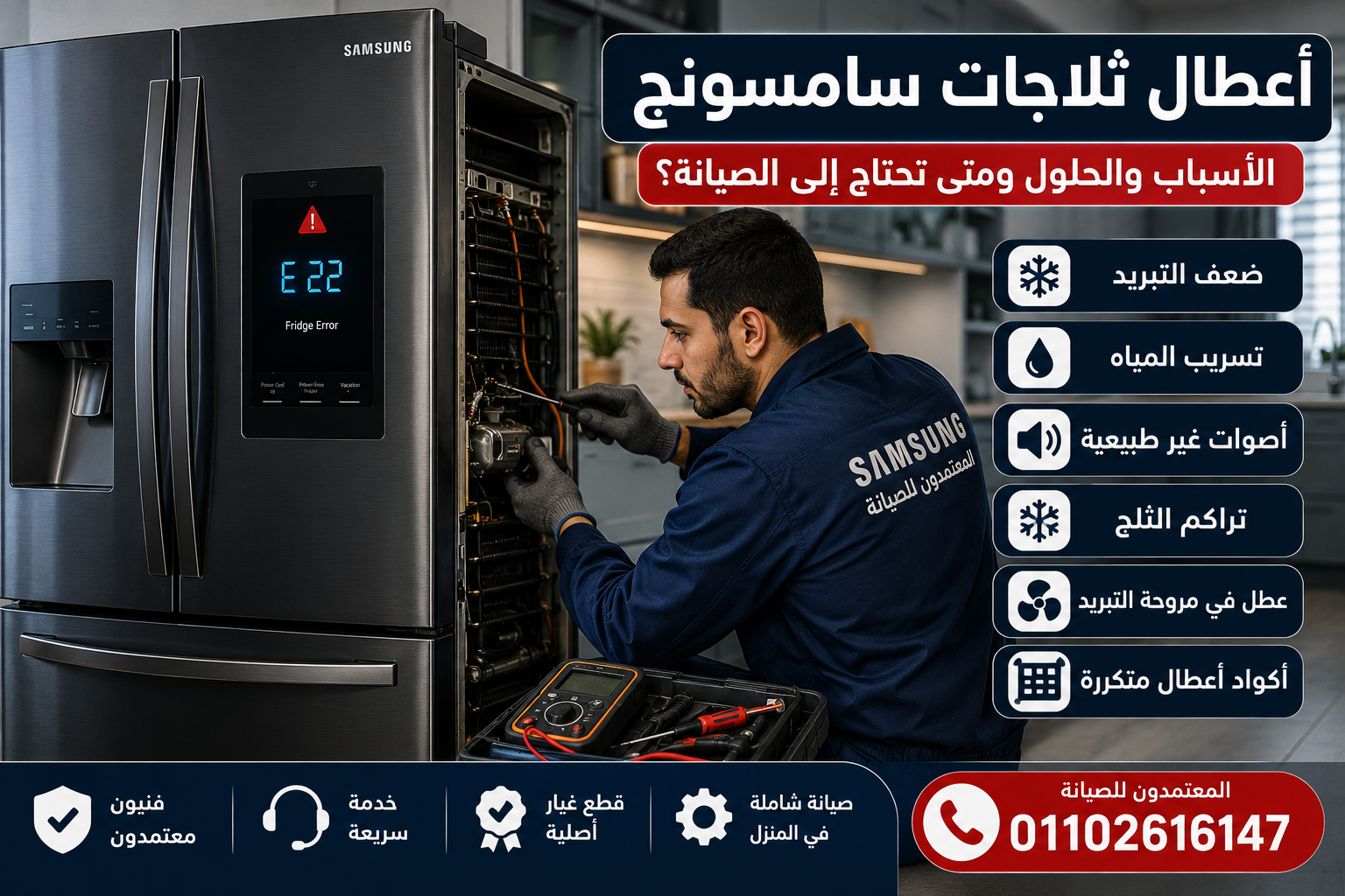 أعطال ثلاجات سامسونج الشائعة