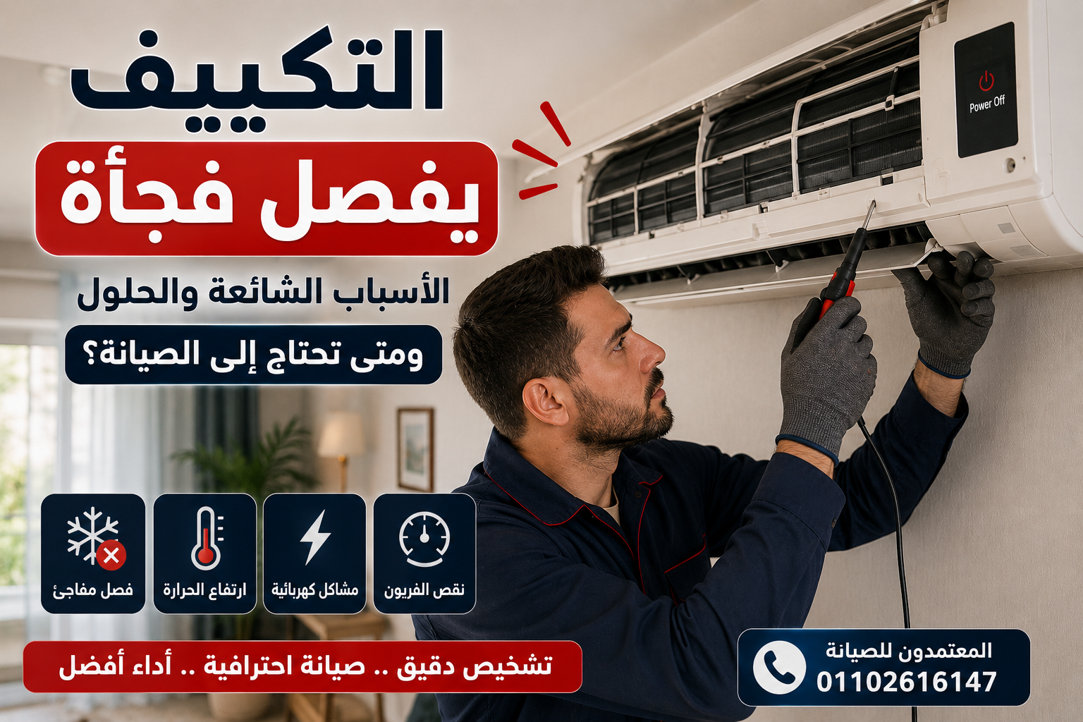 التكييف يفصل فجأة